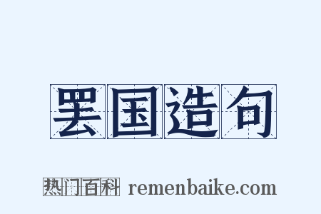 罢国造句是什么意思的图片